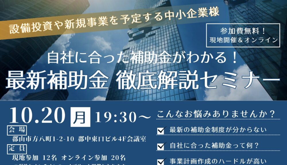 【10/20（月）19時半～リアル&オンライン開催】「自社に合った補助金がわかる！最新補助金　徹底解説セミナー」（参加費無料）申し込み〆切〜10/17金曜まで