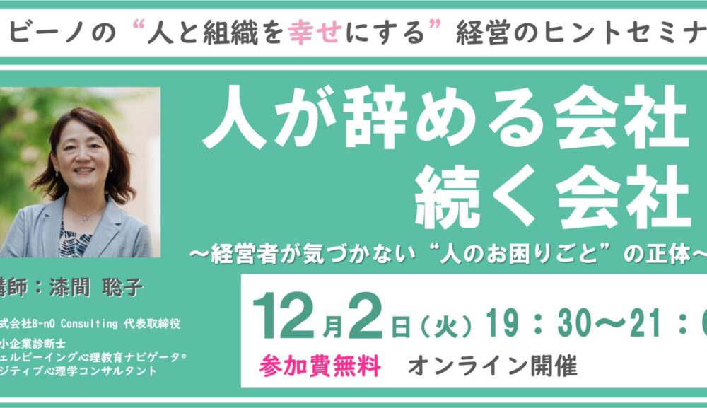 【参加費無料】12/2（火）19:30～開催！　ビーノの”人と組織を幸せにする” 経営のヒントセミナー