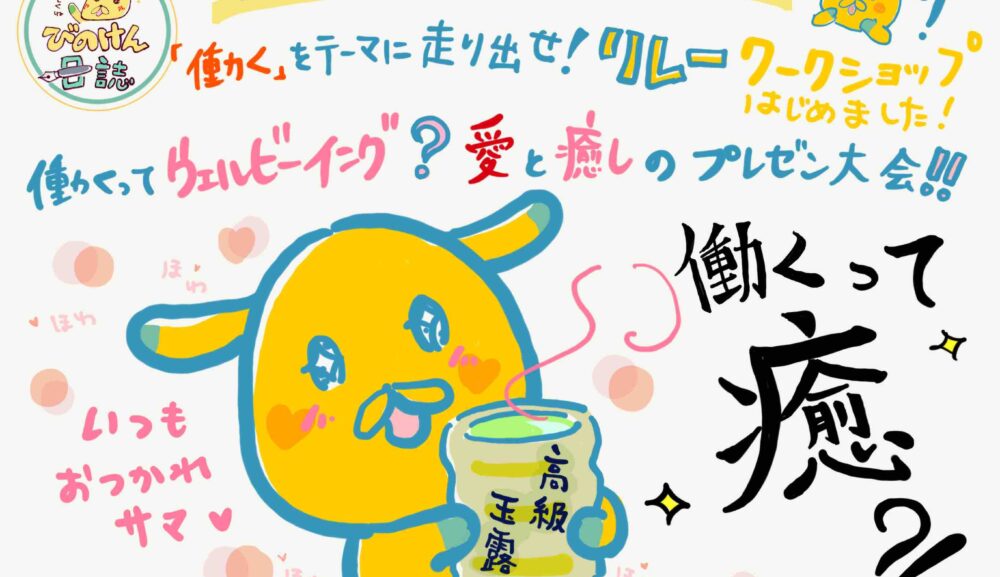 働く」をテーマに走り出せ！！　リレー・ワークショップはじめました！！　～第2走者は、くまくん！　「働くって、ウェルビーイング？！」　愛と癒しのプレゼン大会！！～