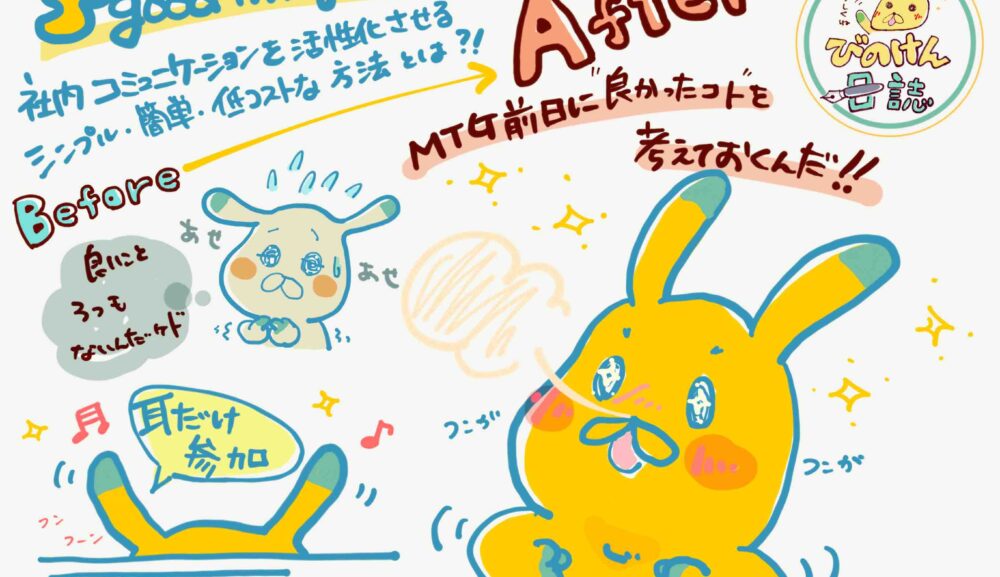 「3 good things」社内コミュニケーションを活性化させるシンプル・簡単・低コストな方法とは？！　