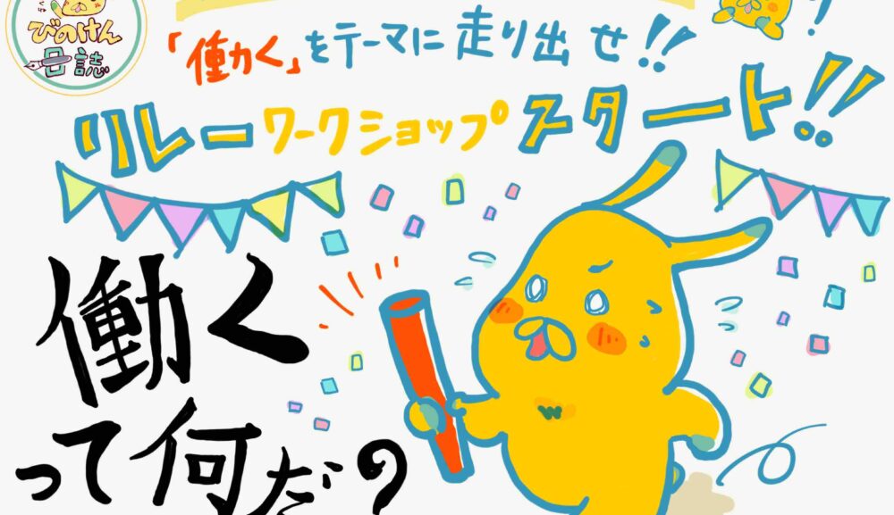 「働く」をテーマに走り出せ！　リレー・ワークショップ、スタート！！　～第1走者は、うるちゃん！　偶然をチャンスに変える『プランド・ハプンスタンス』でキャリアをひもとく～