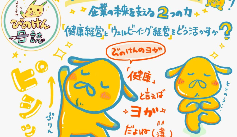 企業の未来を支える２つの力「健康経営」と「ウェルビーイング経営」をどう活かすか？！　健康経営とウェルビーイング経営の違いや、重なり、その関係性について…