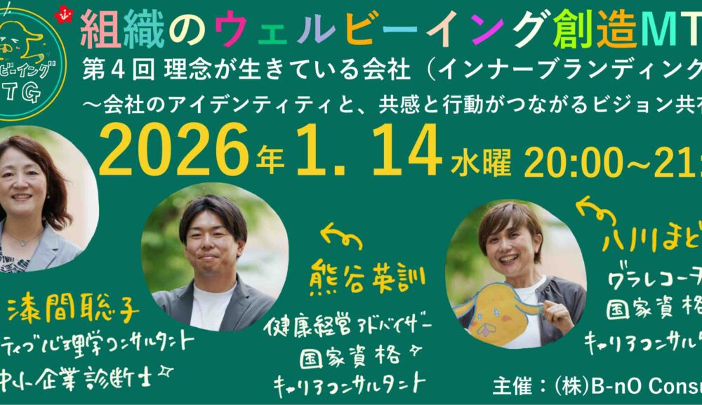 【オンラインイベント開催】今年もウェルビーイングな1年に！！　1/14（水）20時～第4回組織の幸せ創造MTG「理念が生きている会社（インナーブランディング）～会社のアイデンティティと、共感と行動がつながるビジョン共有～」（参加費無料）