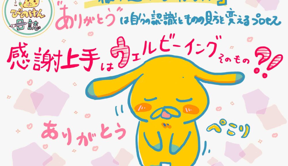 「振り返りと感謝」～“ありがとうは“自分の認識と、ものの見方を変えるプロセス～