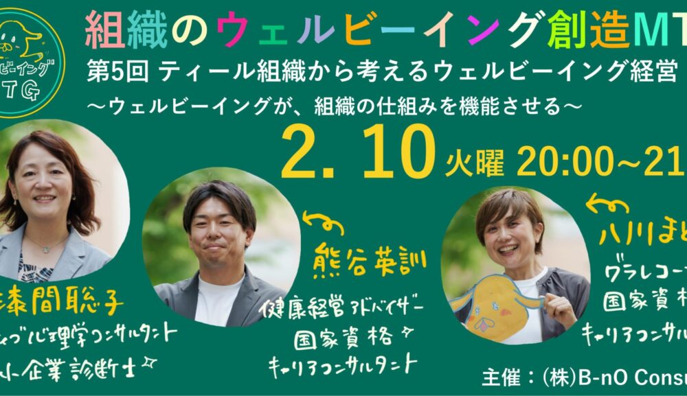【オンラインイベント開催】2/10（火）20時〜　第5回 組織の幸せ創造MTG「ティール組織から考えるウェルビーイング経営  〜ウェルビーイングが、組織の仕組みを機能させる〜」（参加費無料）