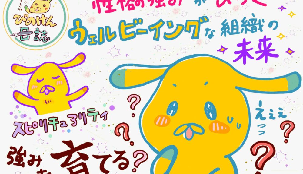 “性格の強み”がひらく、ウェルビーイングな組織の未来