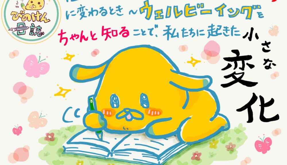 「掴みどころのなかった“幸せ”が、確かなものに変わるとき」〜ウェルビーイングを“ちゃんと知る”ことで、私たちに起きた小さな変化