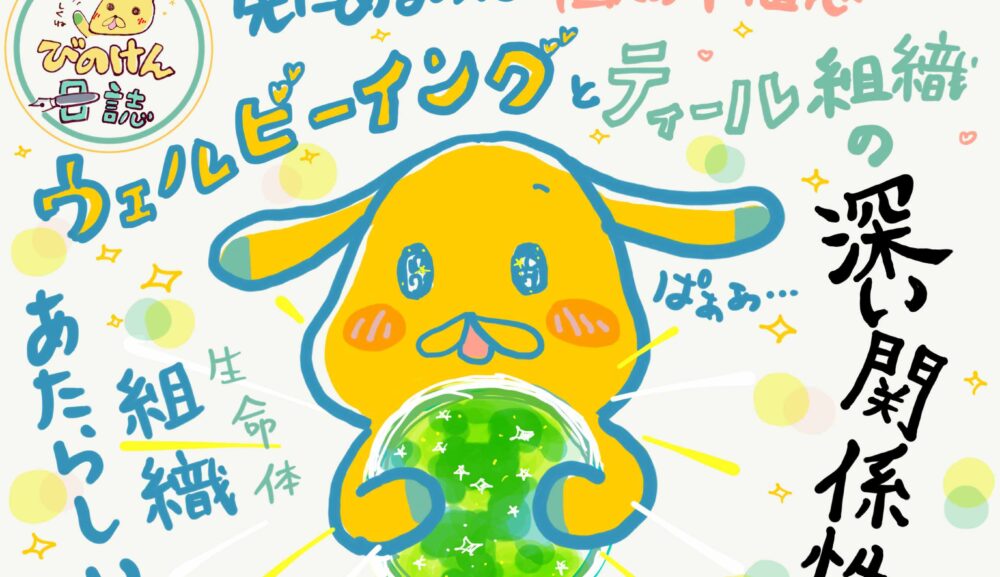 先にあるのは“個人の幸福感“ 〜ウェルビーイングと“ティール組織“の深い関係性〜