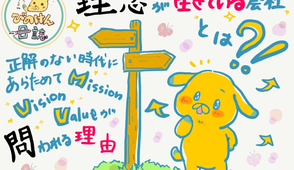 理念が生きている会社とは？正解のない時代に、あらためてMVVが問われる理由