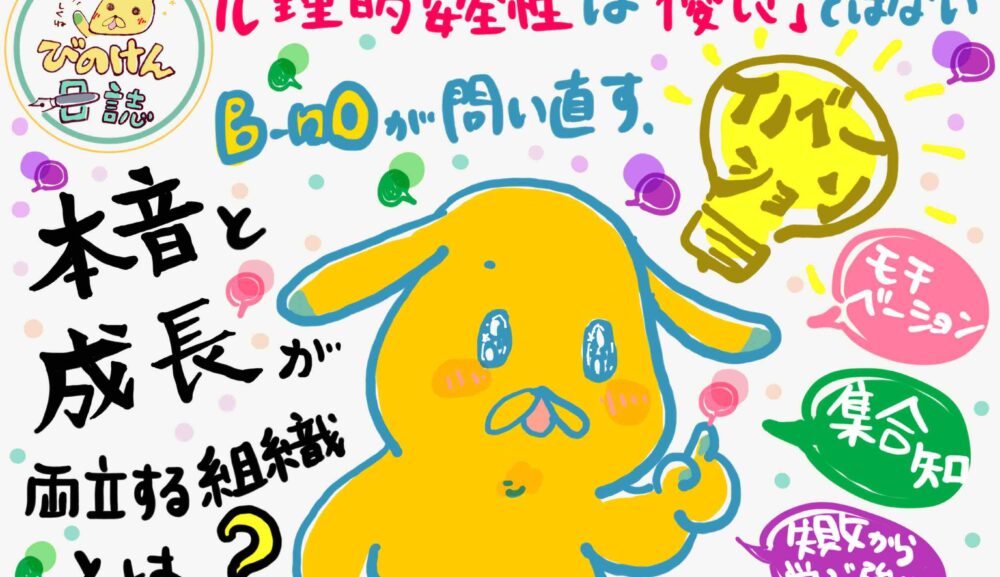 心理的安全性は「優しさ」ではない——B-nOが問い直す、本音と成長が両立する組織とは