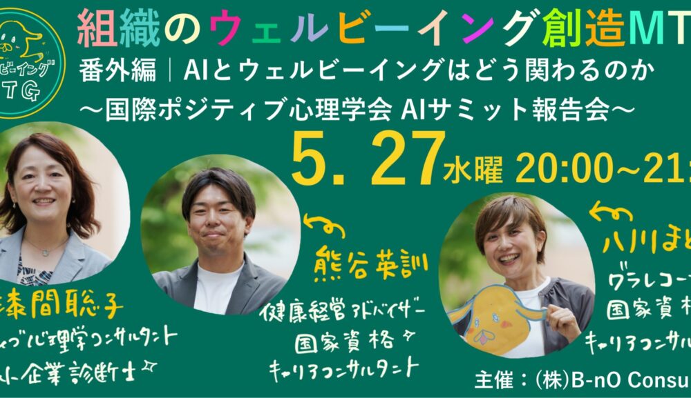 【オンラインイベント開催】AIとウェルビーイングはどう関わるのか ～国際ポジティブ心理学会AIサミット報告会～｜組織のウェルビーイング創造MTG 番外編（参加費無料）