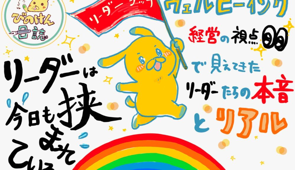 「リーダーは、今日も挟まれている」〜ウェルビーイング経営視点で見えてきた、リーダーたちの本音とリアル〜
