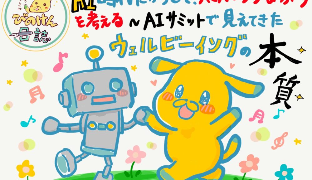 AI時代だからこそ、人と人とのつながりを考える～AIサミットで見えてきたウェルビーイングの本質～
