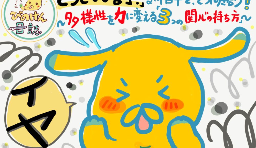 「どうしても苦手！」な相手と、どう向き合う？　〜多様性を力に変える「3つの関心の持ち方」〜