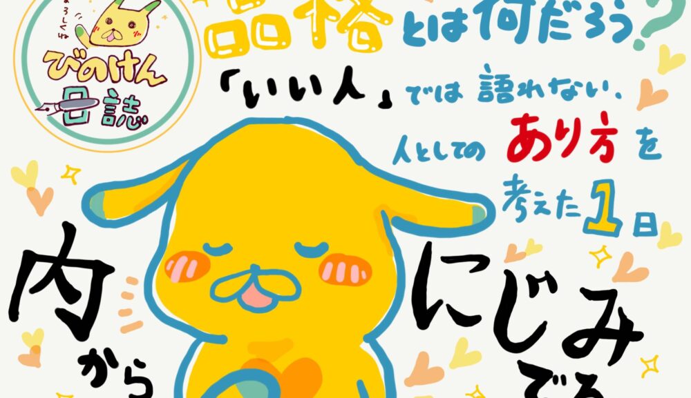 品格とは何だろう？！　～「いい人」では語れない、人としてのあり方を考えた一日～
