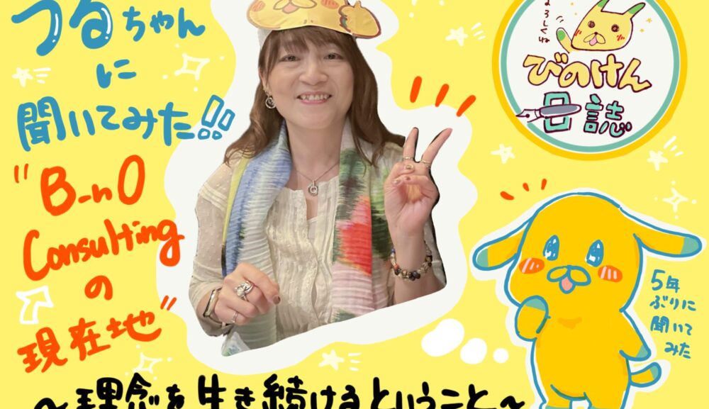 うるちゃんに聞いてみた！！　B-nO Consultingの現在地　～理念を生き続けるということ～