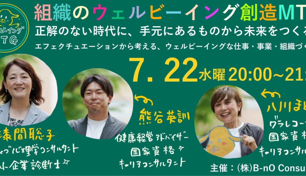 【オンラインイベント開催】～｜第7回 組織のウェルビーイング創造MTG 「エフェクチュエーションから考える、ウェルビーイングな仕事・事業・組織づくり」（参加費無料）