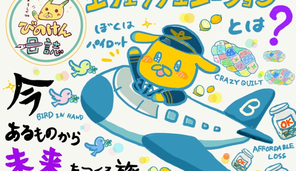 エフェクチュエーションとは？ 今あるものから未来をつくる旅