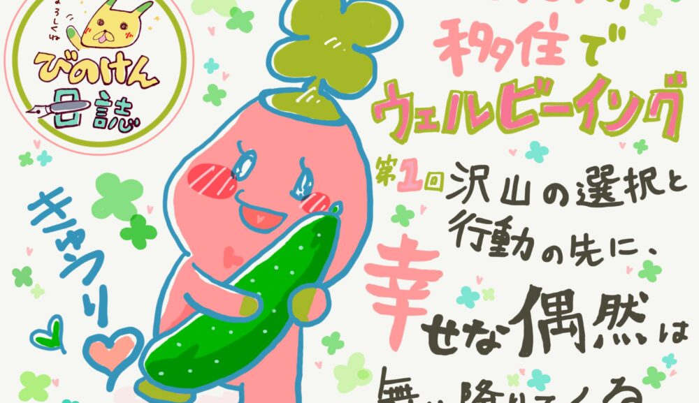 「CCOまどかの移住でウェルビーイング」第1回「沢山の選択と行動の先に、幸せな偶然は舞い降りてくる」