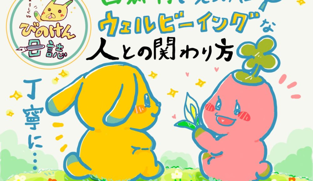 「西郷村で見つけた、ウェルビーイングな『人への関わり方』」
