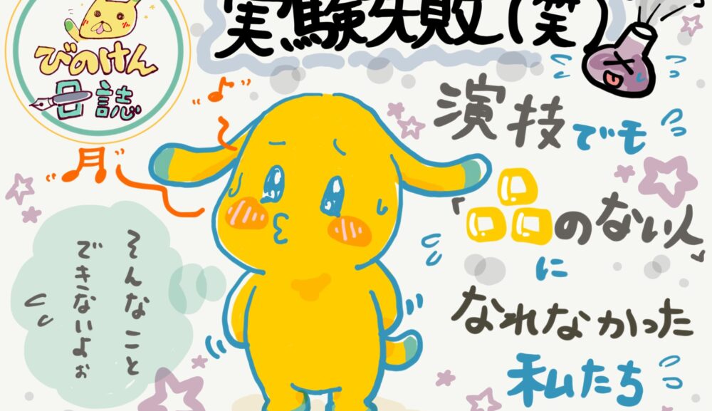 実験失敗（笑）演技でも「品のない人」になれなかった私たち